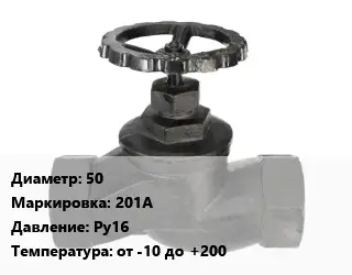 Вентиль чугунный - клапан запорный 50 201A Ру16 от -10 до +200